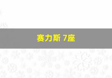 赛力斯 7座